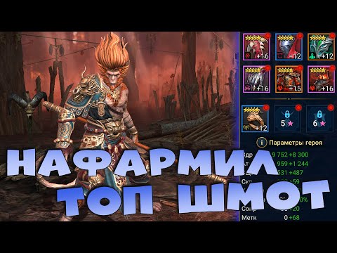 Видео: ✅💯путь новичка день 3. Прошел 10 дракона, нафармил топ шмот. RAID shadow legends💯✅