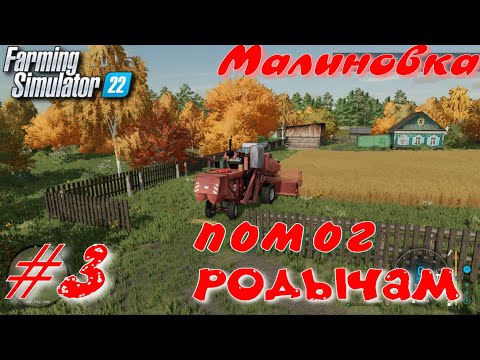 Видео: Прохождение Малиновка # 3 Farming Simulator 2022 Помогаю убрать огород бабушке