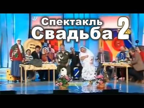 Видео: Кривое зеркало. Спектакль - Свадьба - 2
