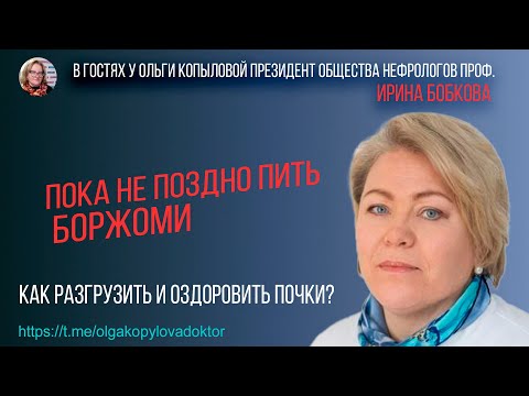 Видео: В гостях у Ольги Копыловой президент общества нефрологов РФ проф. ИРИНА БОБКОВА