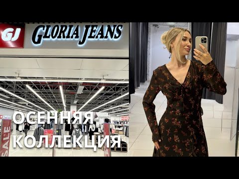 Видео: SHOPPING VLOG GLORIA JEANS | осенняя коллекция 2025 / скидки в аутлете // обзор с примеркой и ценами