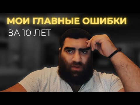 Видео: мои ГЛАВНЫЕ ошибки за 10 ЛЕТ