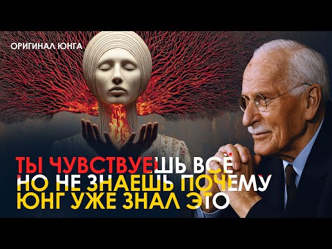 Видео: Юнг предупреждал: если ты чувствуешь всё — это не дар, а испытание | Оригинал Карла Юнга