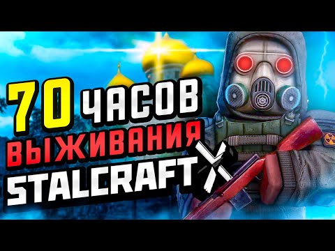Видео: 70 ЧАСОВ ВЫЖИВАНИЯ в STALCRAFT: X