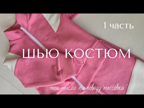 Видео: ШЬЮ КОСТЮМ из футера I разговорчики 