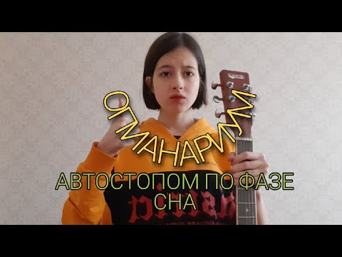 Видео: автостопом по фазе сна - опианариум (cover)