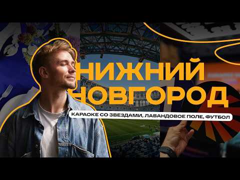 Видео: Бранч в лавандовом поле, эмоциональный футбол на стадионе «Нижний Новгород» и караоке со звёздами