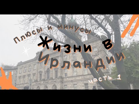 Видео: ПЛЮСЫ И МИНУСЫ ИРЛАНДИИ | Часть 1