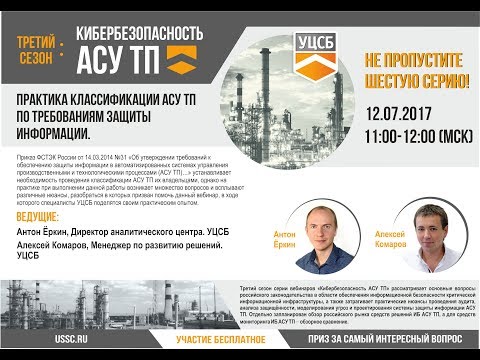 Видео: Практика классификации АСУ ТП по требованиям защиты информации