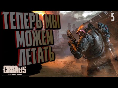 Видео: ТЕПЕРЬ МЫ МОЖЕМ ЛЕТАТЬ 🔵 ПРОХОЖДЕНИЕ Cronos The New Dawn