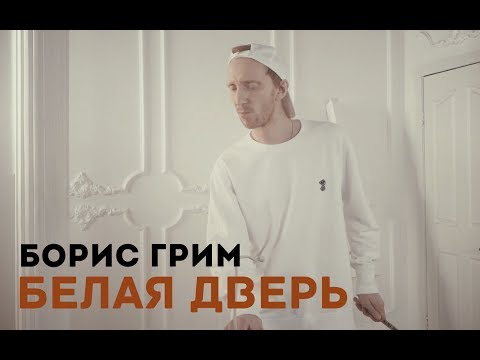 Видео: Борис Грим - Белая дверь