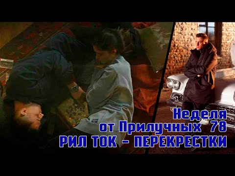 Видео: Неделя от Прилучных №78 - РИЛ ТОК и Перекрестки)