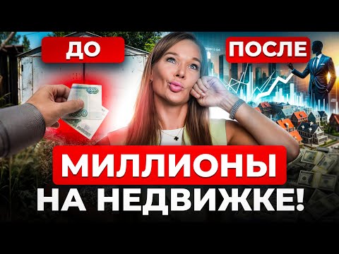 Видео: Разбираем ВСЕ способы заработка на недвижимости в 2025 году! Можно ли заработать на недвижке?