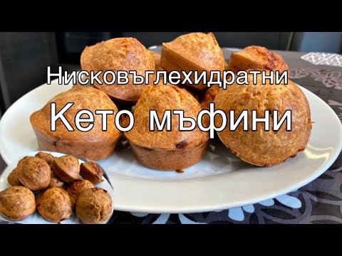 Видео: Кето мъфини- нисковъглехидратни; Keto
