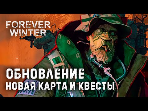 Видео: [ The Forever Winter ] ► Обновление 0.1 ► Октябрьский контент уже здесь!   #foreverwinter