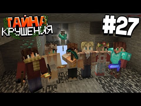 Видео: ВЫЖИВАНИЕ В МАЙНКРАФТ - ТАЙНА КРУШЕНИЯ # 27 | ЗАПИСКА ОТ НАТЫ  | ВАНИЛЬНОЕ ВЫЖИВАНИЕ В MINECRAFT