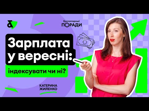 Видео: Зарплата у вересні: індексувати чи ні?