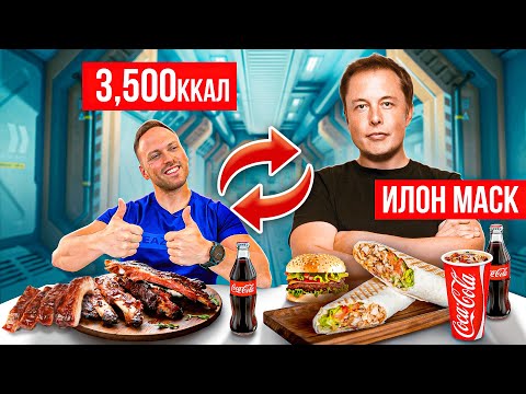 Видео: 24 ЧАСА ПИТАЮСЬ как ИЛОН МАСК! САМЫЙ ДОРОГОЙ РАЦИОН