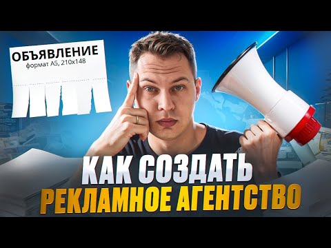 Видео: Как создать рекламное агентство с нуля или как открыть бизнес на рекламе: видео-гайд 2025