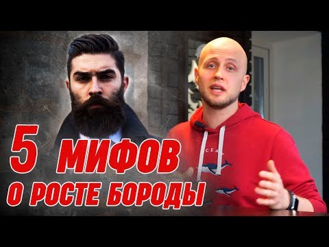 Видео: ВСЁ, ЧТО ВЫ ХОТЕЛИ ЗНАТЬ О БОРОДЕ | Самые распространённые мифы про рост бороды!