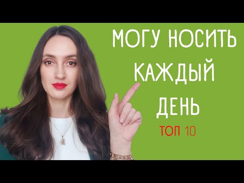 Видео: АРОМАТЫ НА КАЖДЫЙ ДЕНЬ / ТОП 10 УНИВЕРСАЛЬНЫХ АРОМАТОВ / ПОВСЕДНЕВНЫЕ АРОМАТЫ