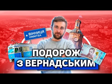 Видео: Подорож з Вернадським. Випуск 6. Вінниця 