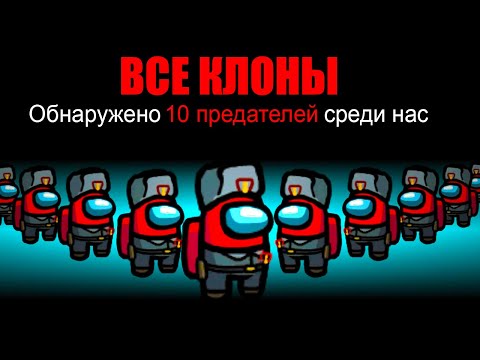 Видео: AMONG US НО МЫ ВСЕ КЛОНЫ! АМОНГ АС НО МЫ ПРОТИВ ПОДПИСЧИКОВ