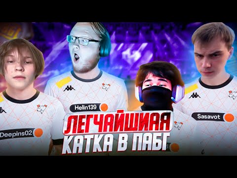 Видео: SASAVOT, UGLYFACEKID, HELIN139, DEEPINS ВЗЯЛИ ТОП 1 В PUBG | РЕЗКА SASAVOT