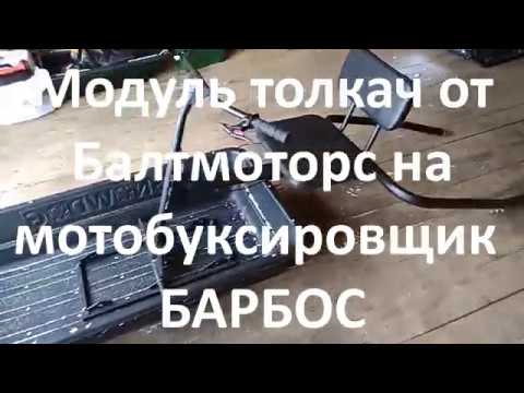 Видео: Модуль-толкач от Балтмоторс на мотобуксировщик Барбос