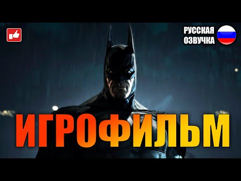 Видео: Batman Arkham Asylum ИГРОФИЛЬМ на русском ● PC 1440p60 прохождение без комментариев ● BFGames