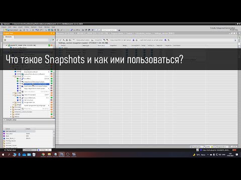 Видео: Что такое Snapshots и как ими пользоваться?