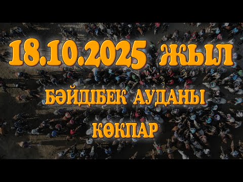 Видео: БӘЙДІБЕК АУДАНЫ МЫҢБҰЛАҚ АУЫЛЫ ҚҰДАЙБЕРГЕНОВТАР ӘУЛЕТІ БЕРГЕН КӨКПАР 18.10.2025ЖЫЛ