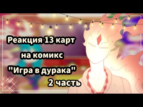 Видео: ♡Реакция 13 карт на комикс "Игра в дурака" //2 часть//♡