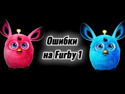 Видео: Ошибки на Furby | 1 часть
