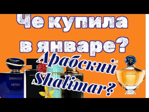 Видео: Че купила в январе? ❤️Арабский Shalimar?❤️