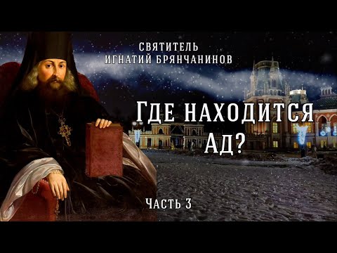 Видео: Где находится ад? Свидетельства святых. Часть 3. Игнатий Брянчанинов