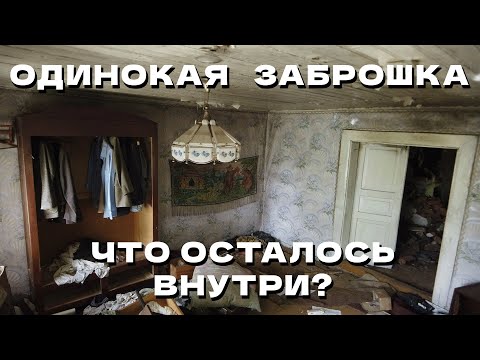 Видео: Внутри ЗАБРОШЕННОГО дома на ХУТОРЕ: вещи, ОСТАВЛЕННЫЕ навсегда #26