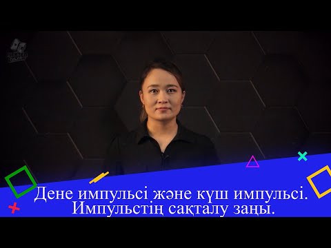 Видео: Дене импульсі және күш импульсі. Импульстің сақталу заңы. 1 бөлім. 9 сынып.