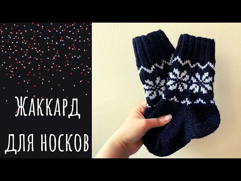 Видео: Jacquard for socks (#knittingtutorialforbeginners #knittingsocks #вязаныеноски)