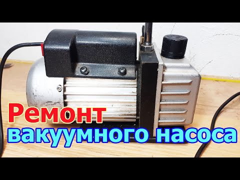 Видео: Ремонт вакуумного насоса разборка обслуживание