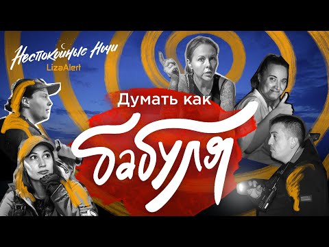 Видео: "Бабушки-живчики" и "бабушки-ниндзя" 🞄 "Неспокойные ночи. ЛизаАлерт" 🞄 2 серия 5 сезона
