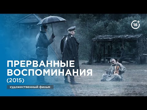 Видео: Прерванные воспоминания (2015)