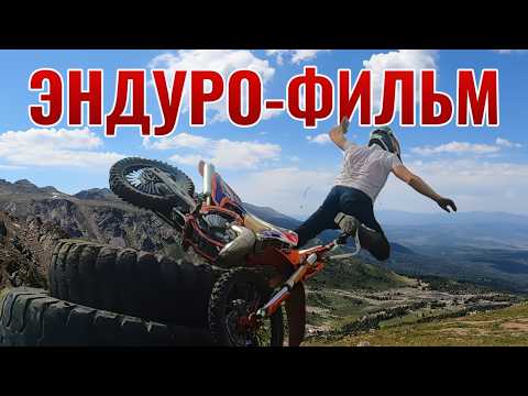 Видео: Между скал и облаков. Эндуро в горах Восточного Казахстана