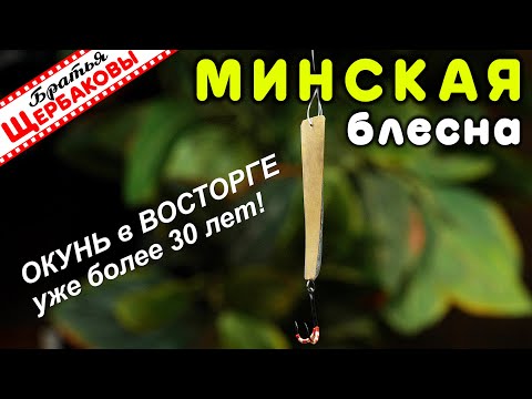 Видео: Супер ОКУНЁВАЯ БЛЕСНА – МИНСКАЯ! Лучшие параметры, КАК СДЕЛАТЬ и главный СЕКРЕТ настройки ИГРЫ