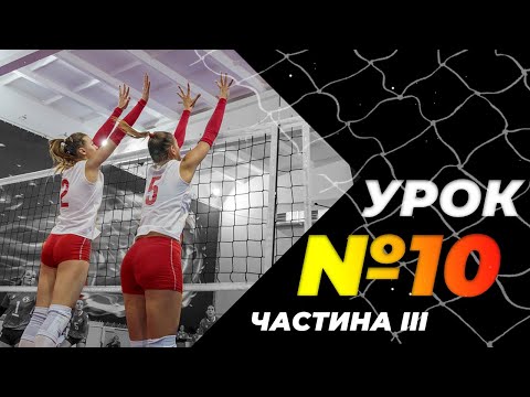 Видео: Урок 10, частина III. Атака. Прямий нападаючий удар. Школа волейболу від Академії "Прометей".