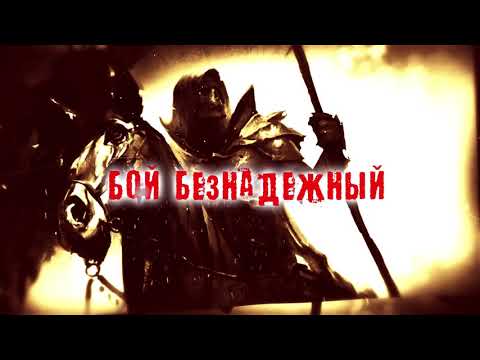 Видео: Северный Флот - Самая тёмная ночь (lyric video)