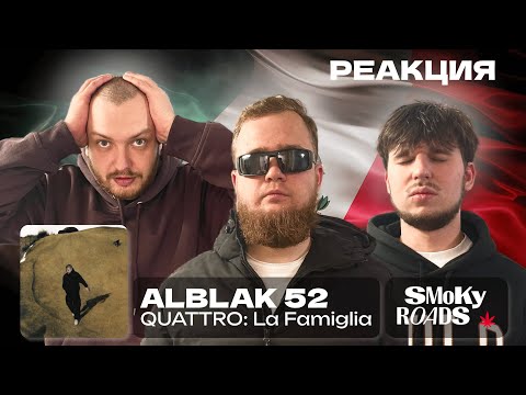 Видео: ALBLAK 52 – QUATTRO: LA FAMIGLIA / РЕАКЦИЯ