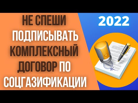 Видео: Плюсы и минусы комплексного договора социальной газификации
