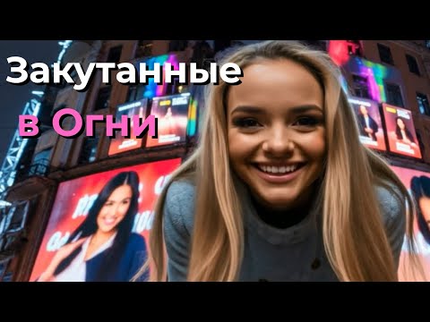 Видео: Закутанные в Огни | новая песня