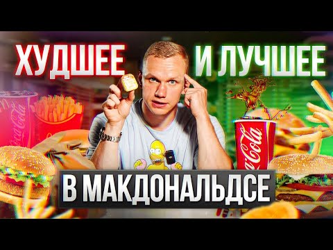 Видео: РЕАЛЬНО ли ПРАВИЛЬНО питаться во «ВКУСНО и ТОЧКА»?! / Обзор на меню из «Вкусно и точка»